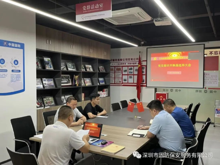 與黨同心，繼往開(kāi)來(lái)！深圳市固防保安服務(wù)有限公司黨支部圓滿(mǎn)完成換屆選舉工作